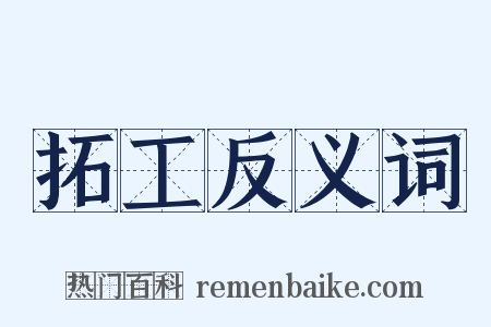 拓工反义词是什么意思的图片